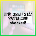 28세 이찬원, 21살 연상 여배우에 ♥마음 고백!
