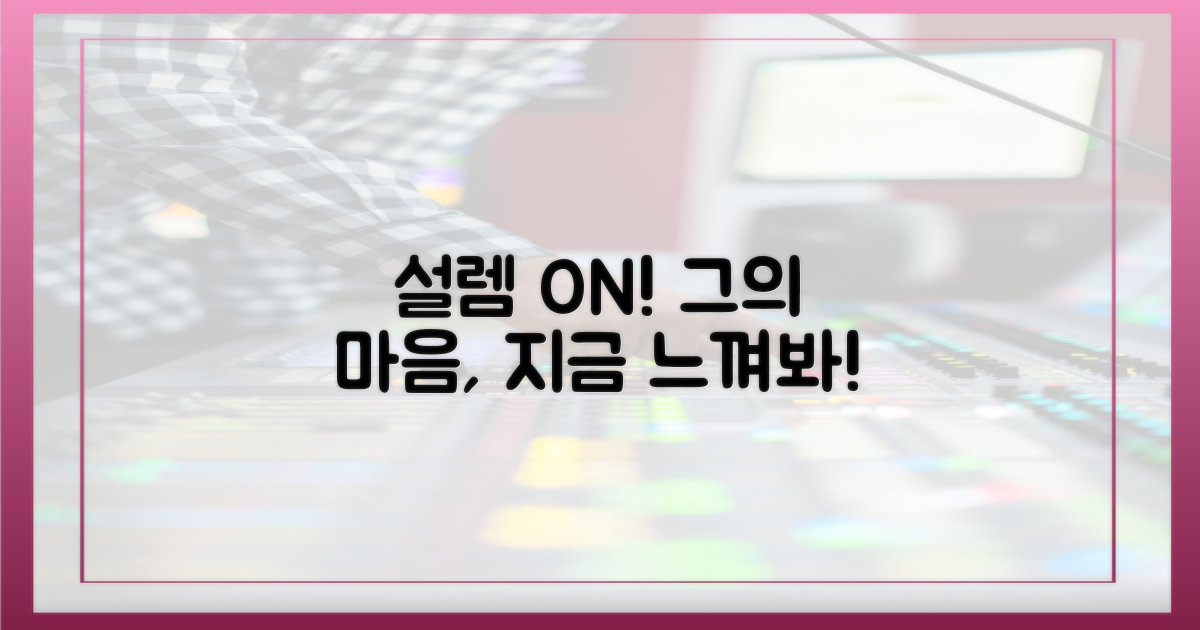 그의 설렘, 느껴봐!