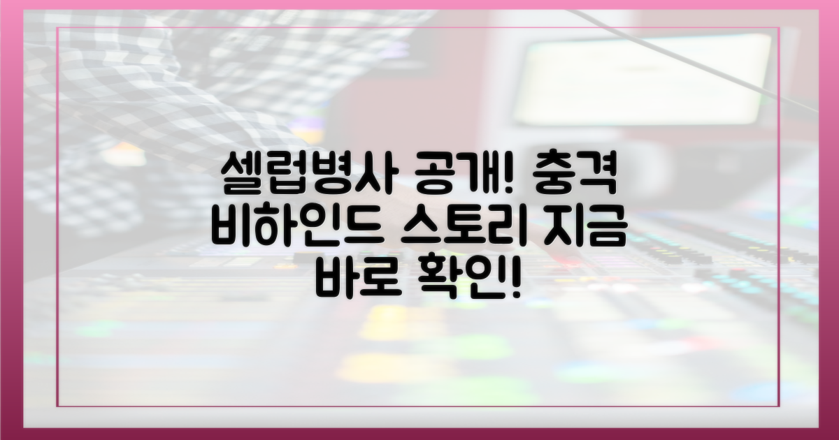 셀럽병사'에서 공개!