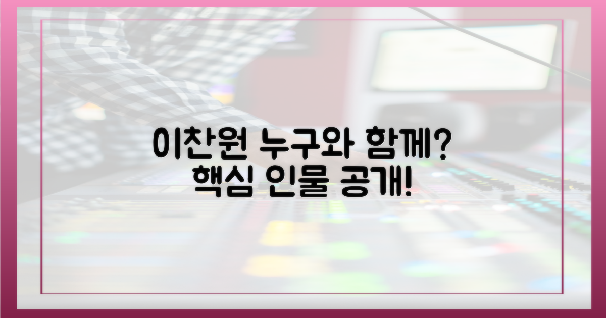 이찬원, 누구와?