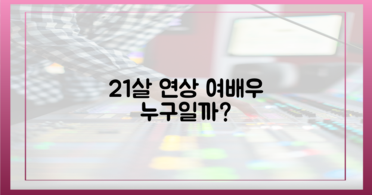 21살 연상 여배우, 누구일까?