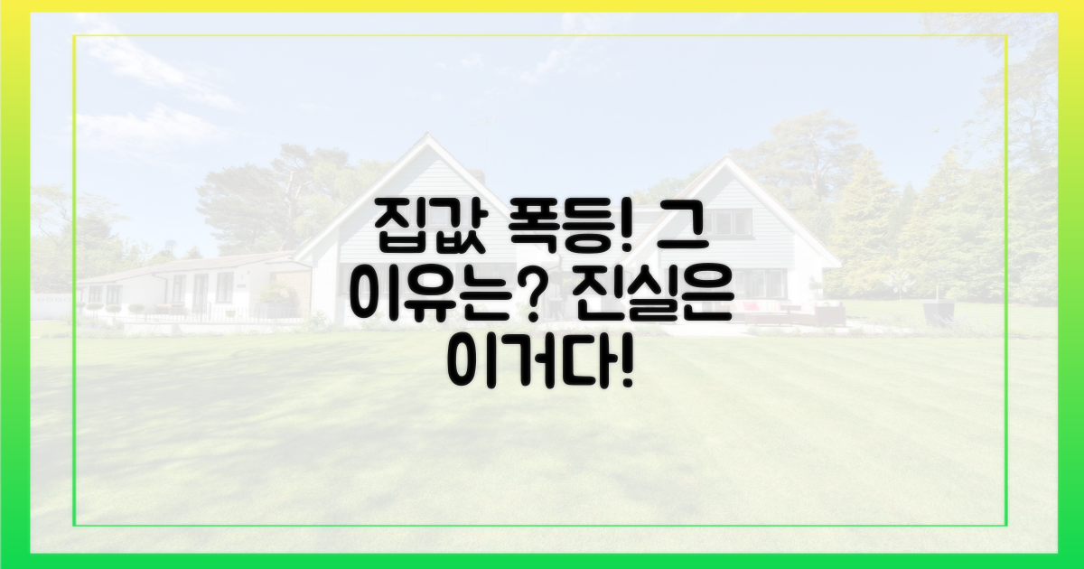 집값 상승, 이유는?