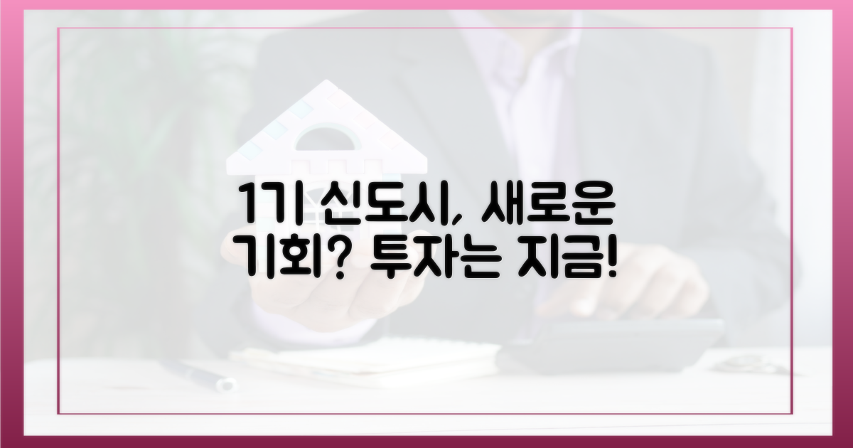 1기 신도시, 기회 올까?