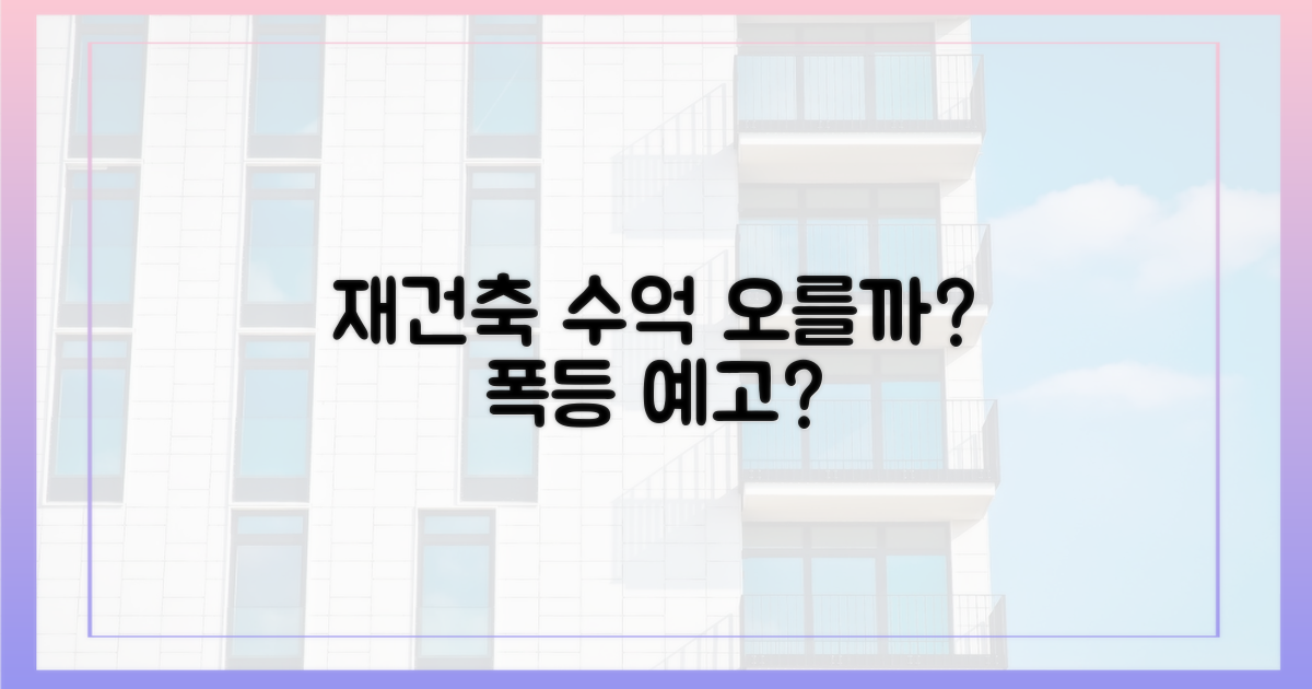 재건축, 수억 오를까?