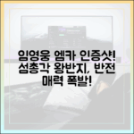 놀라운 임영웅 엠카 인증샷! 섬총각의 왕반지 반전!