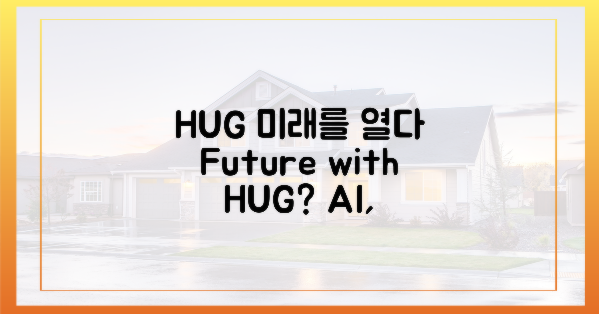 HUG 도입, 미래는?