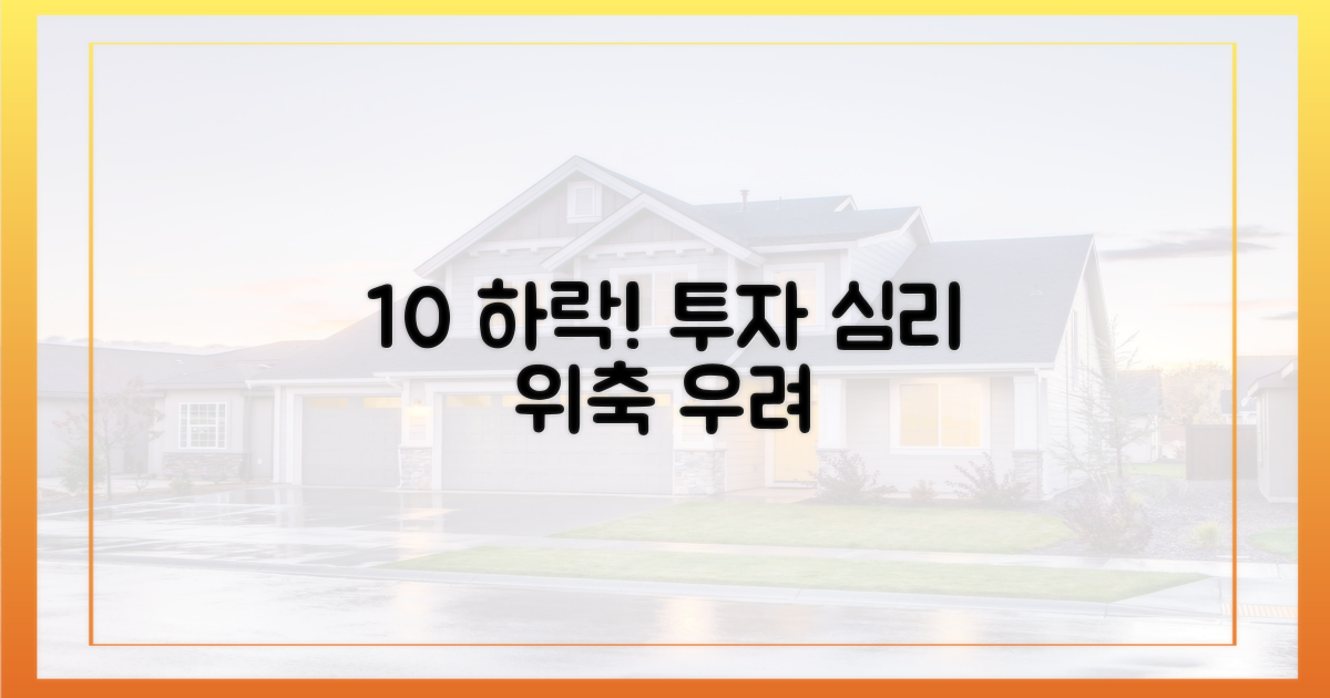 10% 하락, 투자 심리 위축
