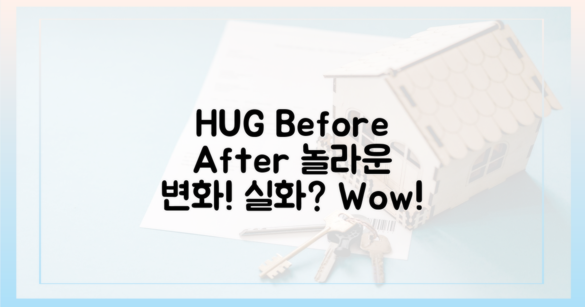 HUG 평가 전후 비교