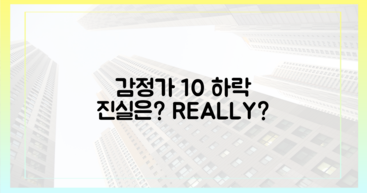 감정가 10% 하락, 진실은?