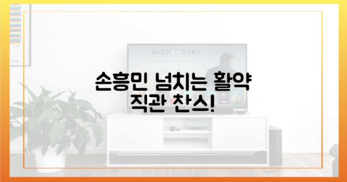 손흥민의 놀라운 활약을 직접 확인하세요!