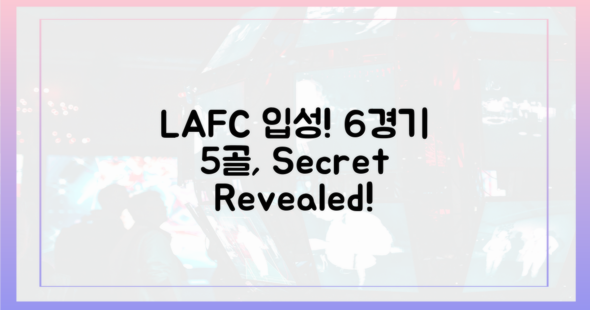 LAFC 입성, 6경기 5골의 비밀을 파헤치세요.