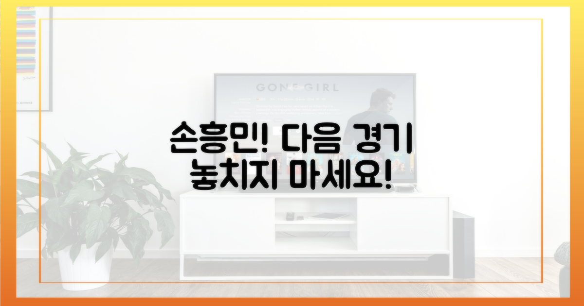 지금 바로 손흥민의 다음 경기를 기대하세요!