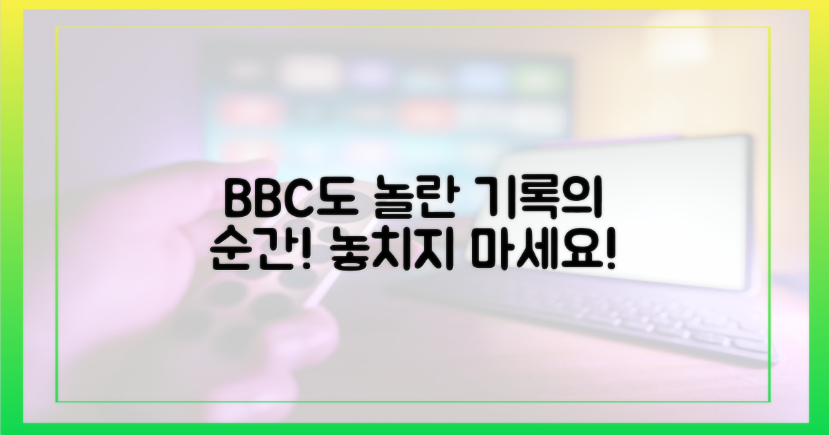 BBC도 인정한 그의 기록을 놓치지 마세요.
