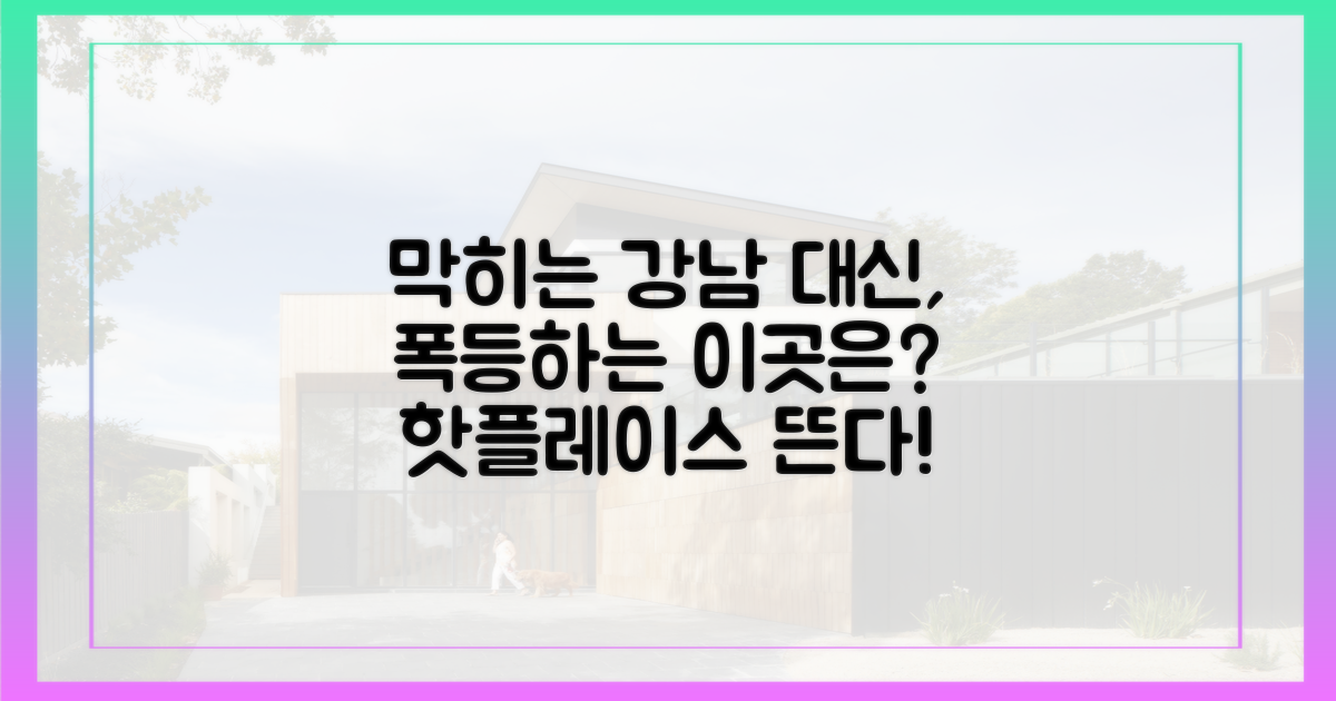 강남 막히자 왜 이곳에 신고가 쏟아질까?