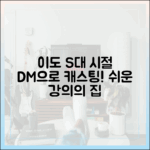 이도, S대 시절 DM으로 강사 캐스팅! 쉬운 강의와 지도로 가득한 집