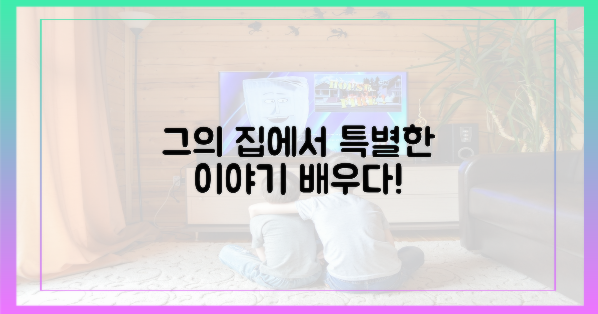 그의 집에서 배우는 특별한 이야기!