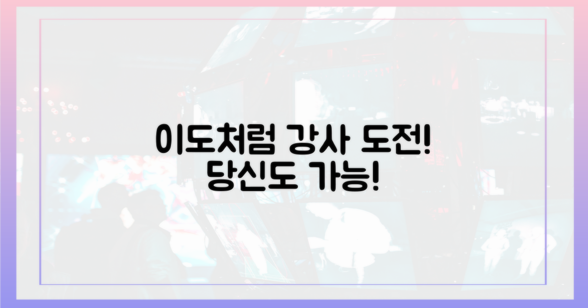 당신도 이도처럼 강사가 될 수 있어요!