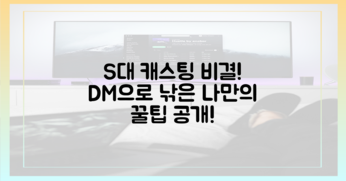 S대 시절, DM으로 캐스팅된 비결을 확인하세요!