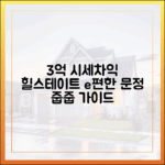 3억 시세차익 '힐스테이트 e편한세상 문정' 줍줍 완벽 가이드