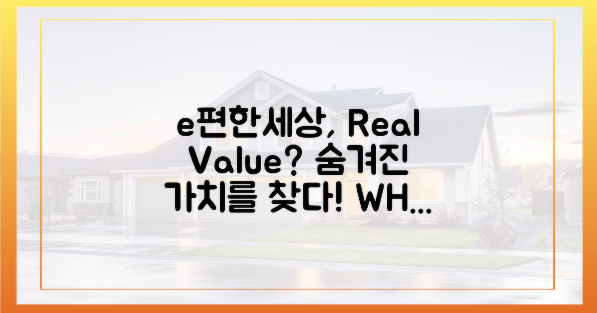 e편한세상', 가치는?