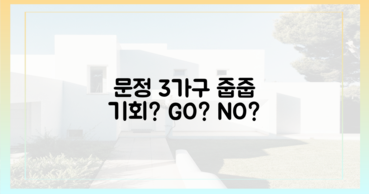 줍줍? '문정' 3가구, 기회는?
