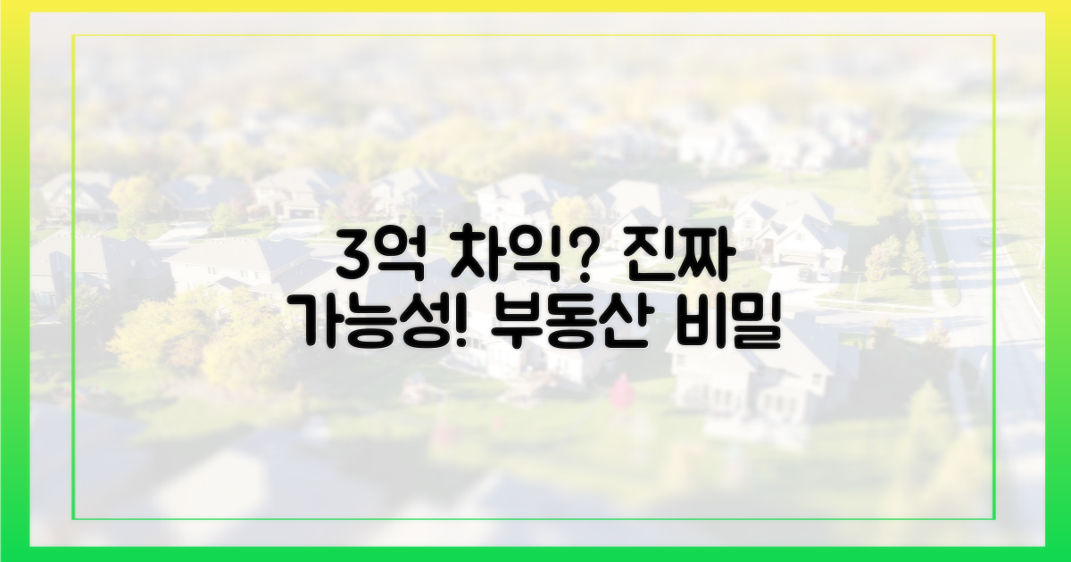 3억 시세차익, 진짜 가능할까?