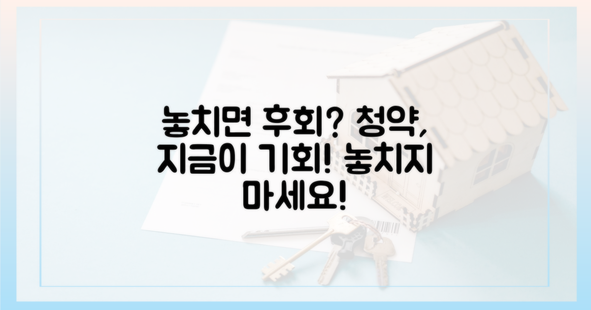 청약, 놓치면 후회할까?