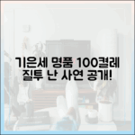 기은세 명품 100켤레 공개, 질투 속상한 사연!