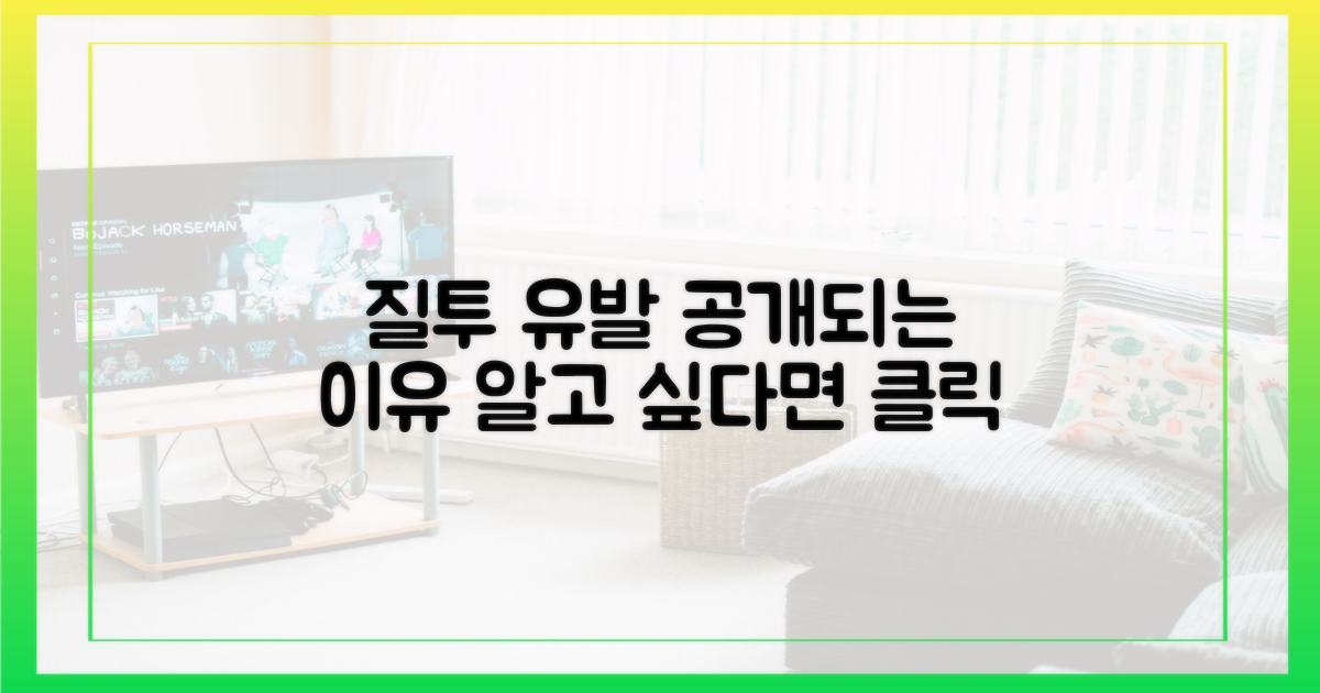 질투를 부르는 공개, 이유는?