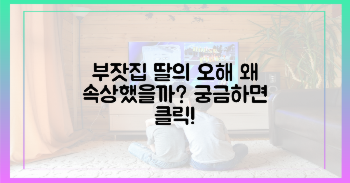 부잣집 딸 오해, 왜 속상했을까?
