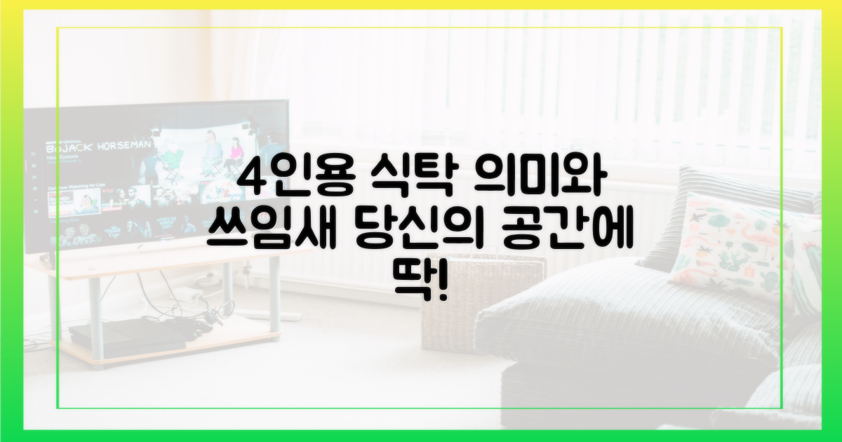 4인용식탁', 무엇을 말할까?