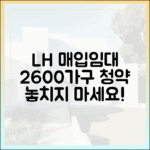 LH 매입임대주택 청약 완벽 가이드: 2600가구 노려보자!