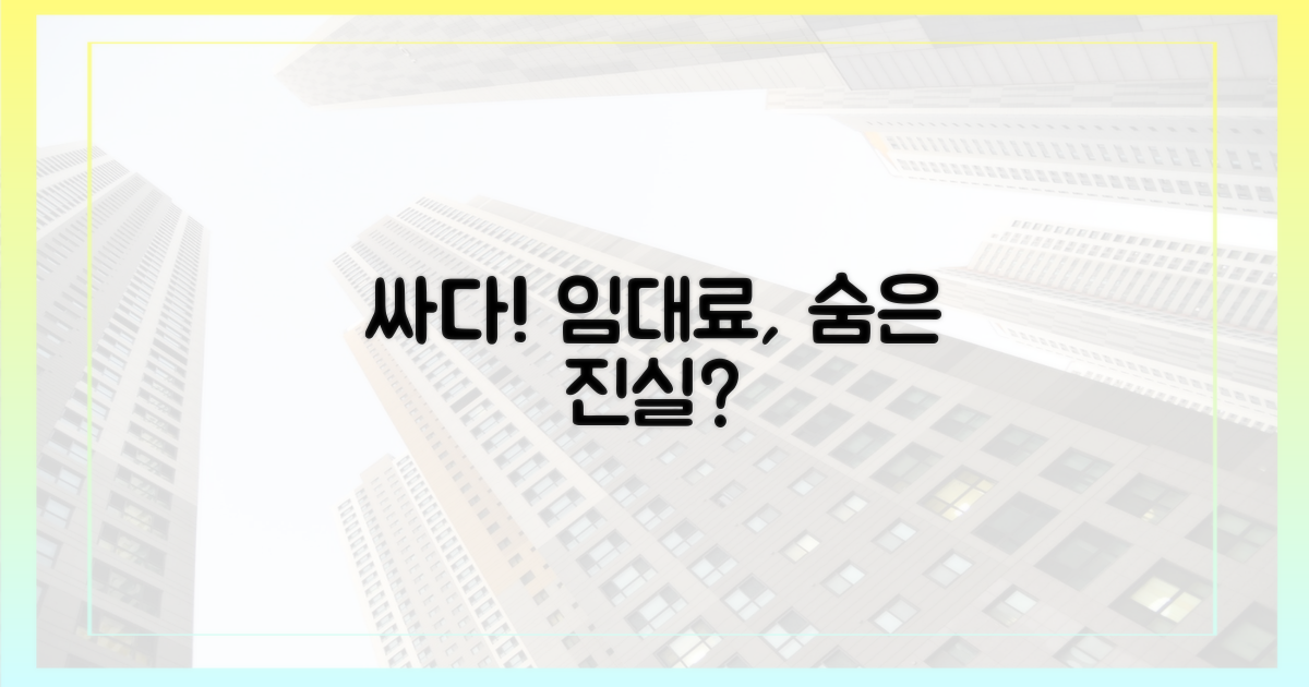 임대료, 시세보다 저렴하다?