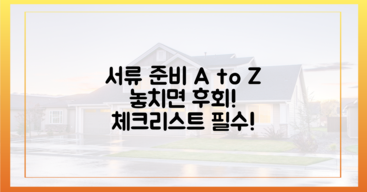 서류 준비, 놓치지 말아야 할 것
