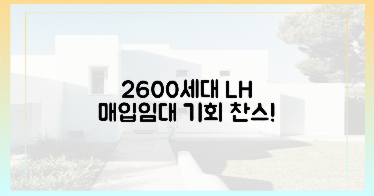 2600가구, LH 매입임대주택 기회