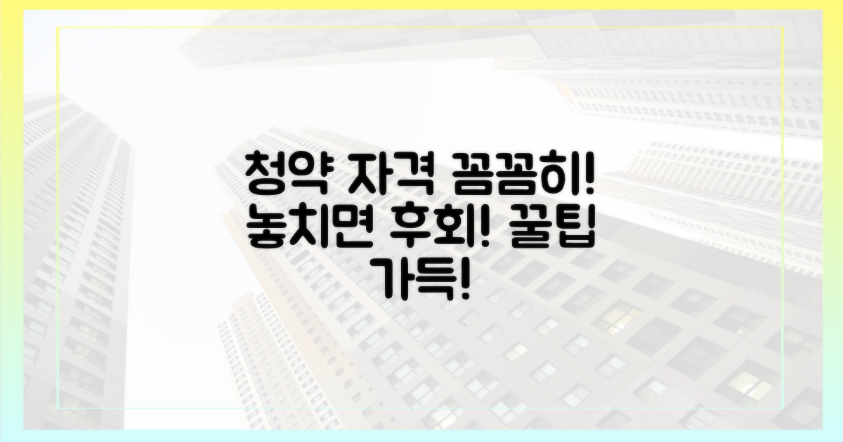 청약 자격, 꼼꼼히 확인하세요