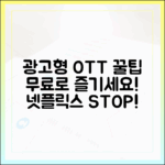 넷플릭스 대신 광고형 무료 OTT 활용법 마스터하기