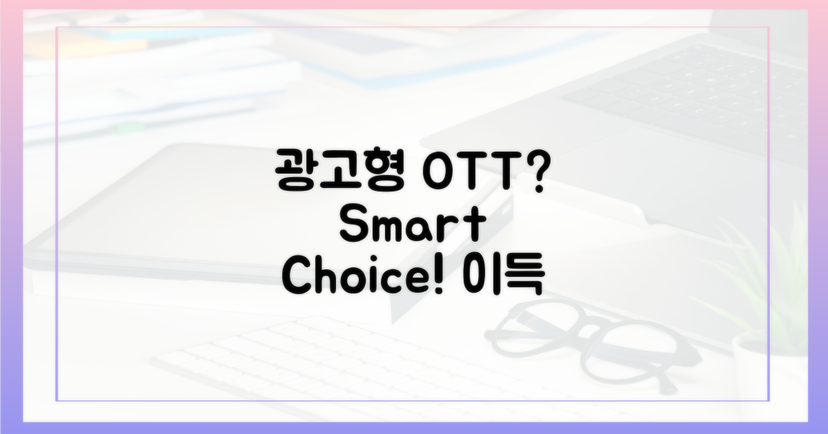 현명한 선택, 광고형 OTT