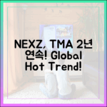 NEXZ, TMA 2년 연속 수상! 글로벌 핫트렌드 입증!