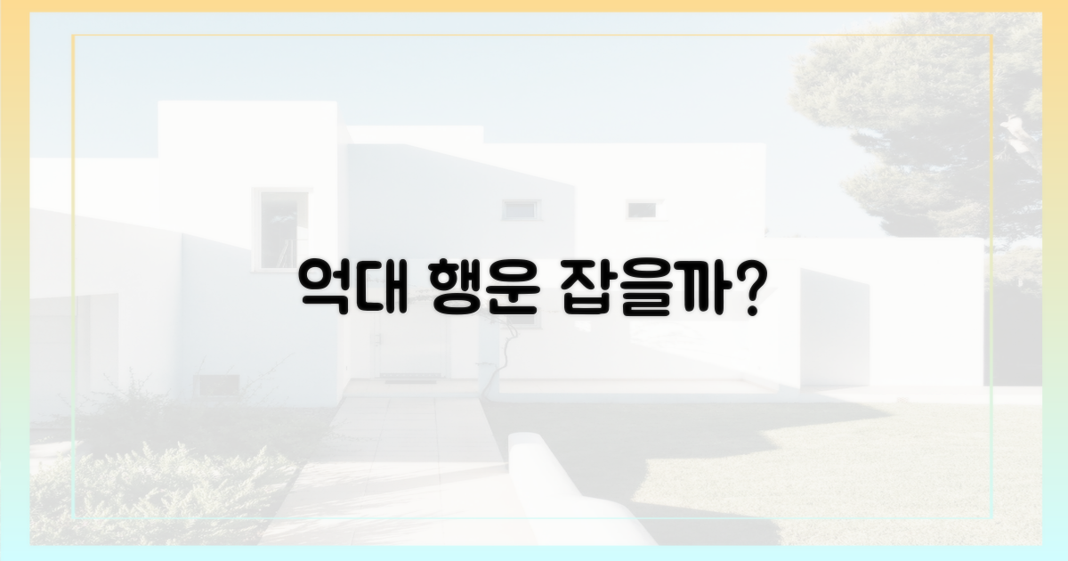 억대 행운, 지금 잡을까?