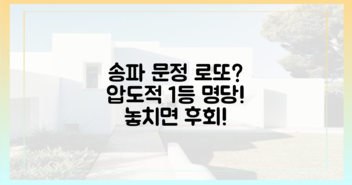 송파 문정 로또, 뭐길래?