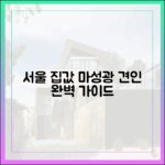 서울 집값 '마성광' 견인 완벽 가이드