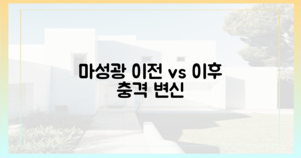 마성광' 이전과 이후