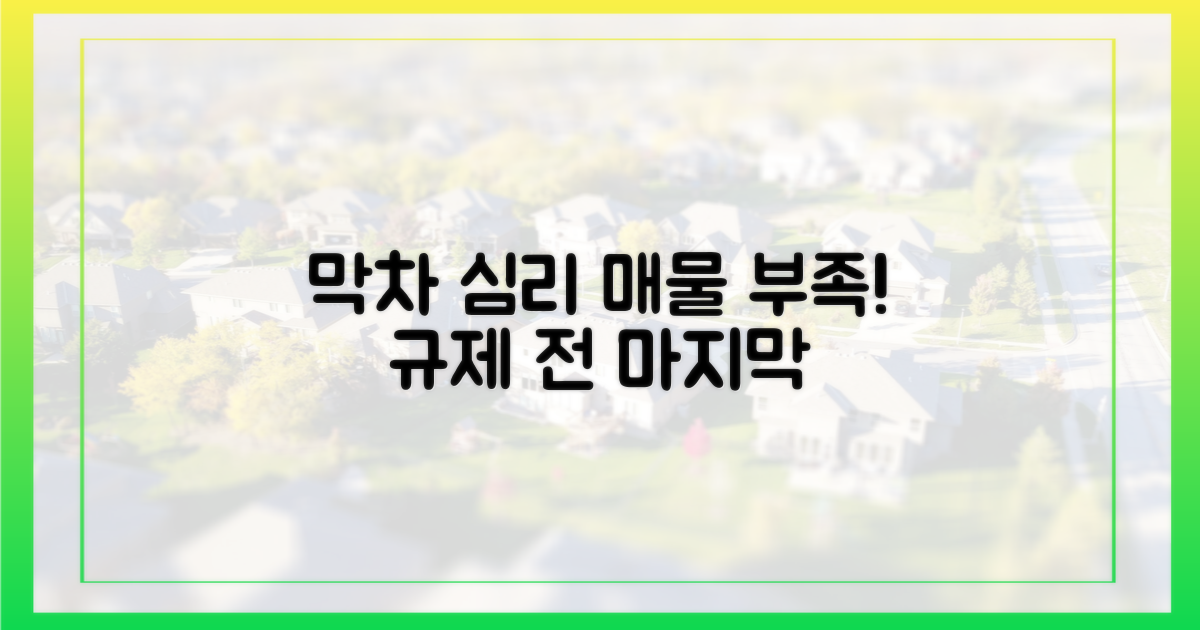 매물 부족, 규제 전 막차 심리