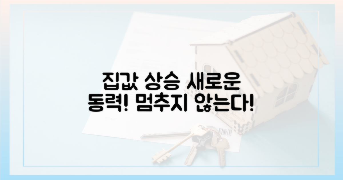 집값 상승, 새로운 동력