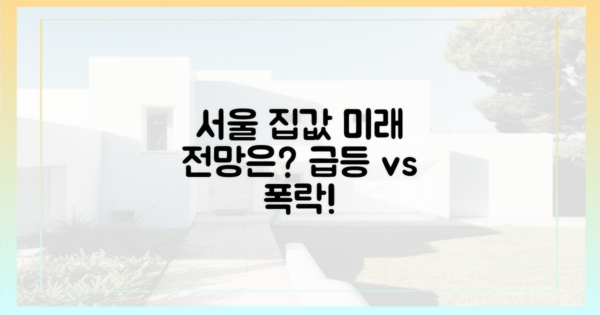 서울 집값, 미래 전망