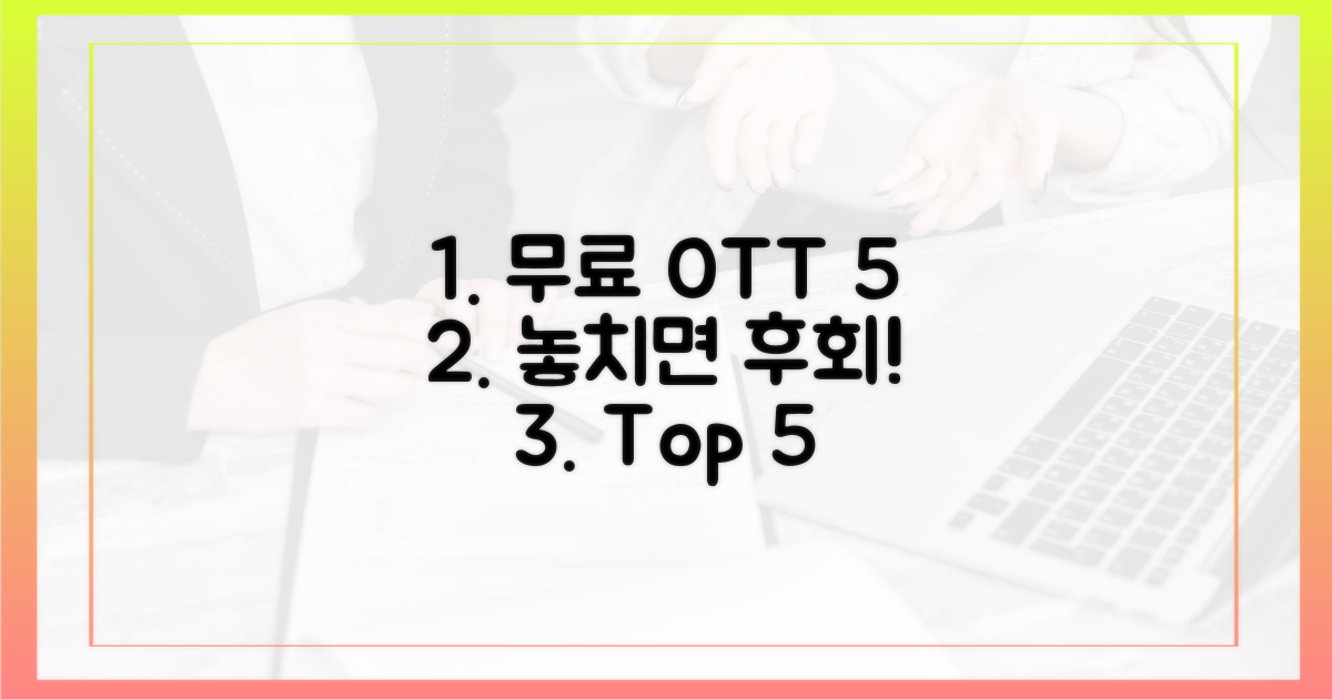 5가지 무료 OTT 추천