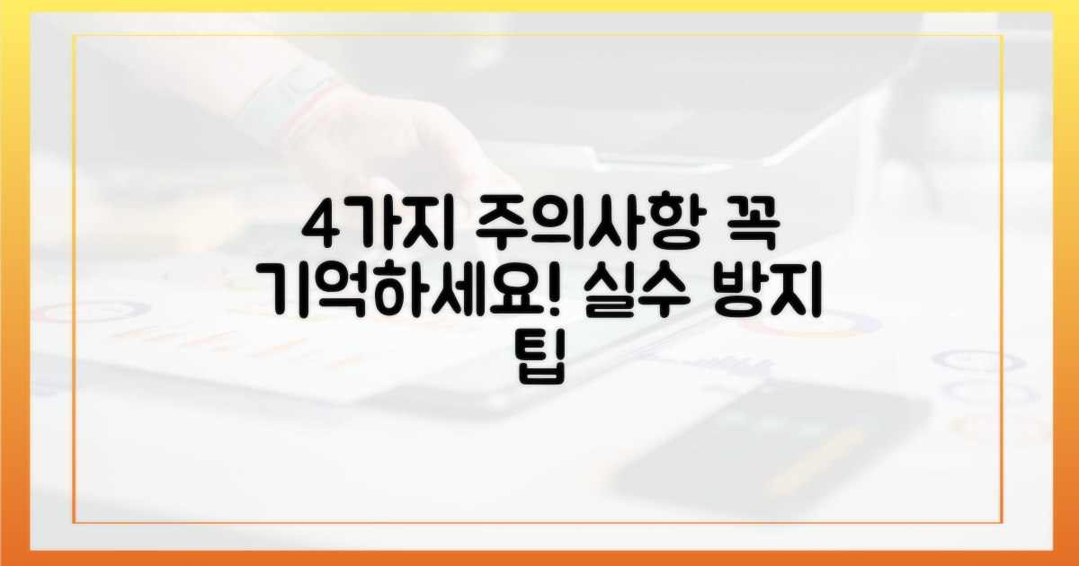 4가지 주의사항 숙지