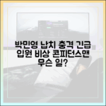 박민영 납치 아픔, 컨피던스맨 긴급입원 '충격