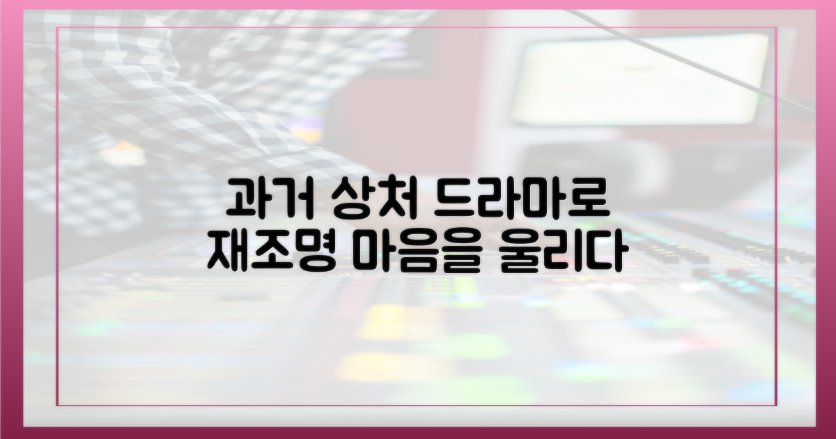 과거 상처, 드라마로 재조명